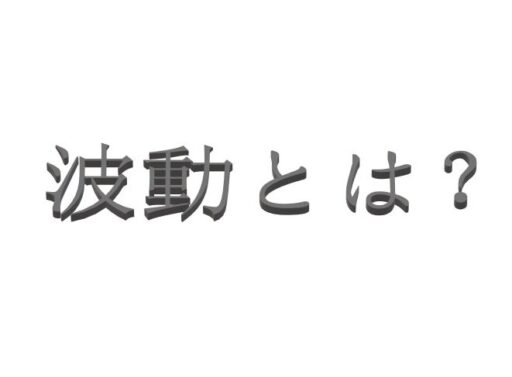 ルアーフィッシングにおける波動とは？